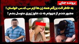 مرد حشری در سودای س.ک.س به چند زن فامیل خود ت.جاوز کرد !