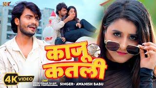 #video | काजू कतली | Kaju Katali | #Awanish Babu | Bhojpuri Hit Song