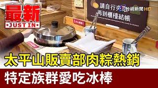 太平山販賣部肉粽熱銷 特定族群愛吃冰棒【最新快訊】