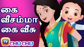 Kaiveesamma Kaiveesu (கை வீசம்மா கை வீசு) - ChuChu TV தமிழ் Tamil Rhymes For Children