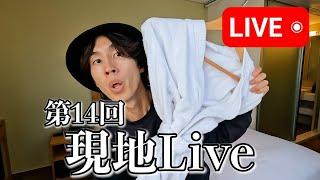 【第14回】現地Live