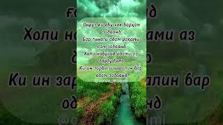 Онруз ки обу хок барҳам задаанд #tajik #love #tajikistan #насихат #шеър