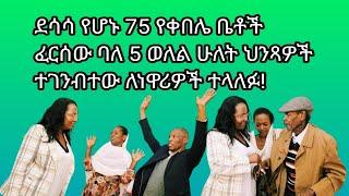 አዲስ አበባ Addis Ababa ከንቲባ አዳነች አቤቤ የቀበሌ መኖሪያ ቤቶችን አስተላለፉ