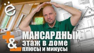 Мансардный этаж в частном доме. Плюсы и минусы данного решения.