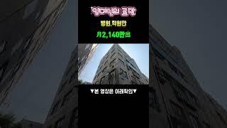 상가매매임대인의 로망 ! 병원,학원만,月 2,140만出,#shorts
