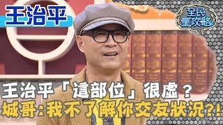 王治平椎間盤突出竟是「這部位」很虛？城哥：不好說…我不了解你交友狀況？！20191007 曾國城 王治平 Part2 EP133【全民星攻略】