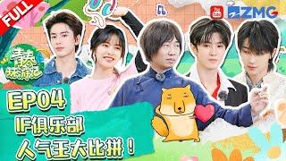 [EP4-ENG] ChenZheYuan/ShenYue/the8/XuMingHao #青春环游记4 #YouthPeriplousS4 FULL