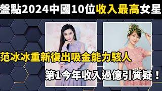 盤點2024中國10位收入最高的女明星，范冰冰重新復出吸金能力駭人！第1今年收入過億引質疑！#世界之最#盘点#范冰冰#杨紫