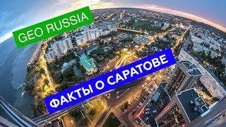 ИНТЕРЕСНЫЕ ФАКТЫ О САРАТОВЕ