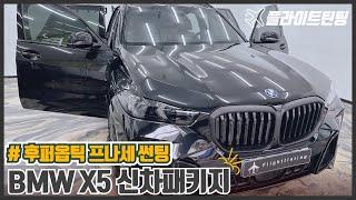 BMW X5 후퍼옵틱 프나세 썬팅 / 유리막코팅 / 가죽코팅 신차패키지 이렇게 꼼꼼하게 진행됩니다 (with vrew, 한남썬팅 플라이트틴팅)