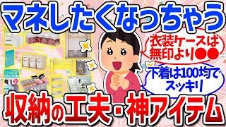 【有益スレ】ニトリ山崎実業などのおすすめ収納グッズ（リビング・キッチン・子供部屋）