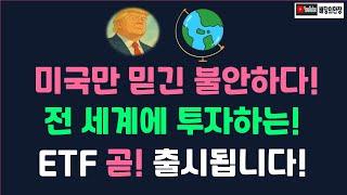 전세계에 한번에 투자하는 ETF 곧 출시됩니다! / 트럼프때문에 분산투자! (ISA 연금저축ETF)