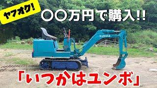 【ユンボ】DIYが趣味の素人が憧れのショベルカー買ってみた　(小型車両系建設機械)油圧ショベル　バックホー