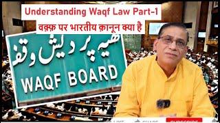 Understanding Waqf Law Part-1 | वक़्फ़ पर भारतीय क़ानून क्या है? | Faizan Mustafa