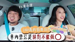 240萬的爆改痛車特斯拉！黃小潔的車內禁忌是絕對不能做O！！ | 你的車借我開ep.1【咪妃Julia】