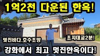 NO244#1억2천다운된 멋진한옥,강화전원주택,강화도전원주택