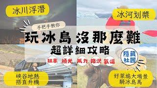 【草地阿湘】#冰島篇｜5間超夢幻住宿＋必去電影場景，冰川浮潛、峽谷直升機、騎冰島馬、地心探險、冰河划槳、泡澡看極光！