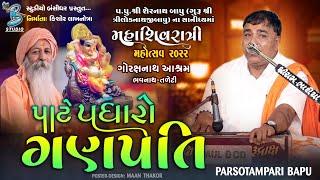 પાટે પધારો ગણપતિ | Parsotampari Bapu | Live Mahashivratri Mahotsav Junagadh 2022 - Bansidhar Live