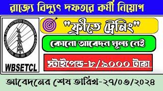 Wbsetcl recruitment 2024। wbsetcl apprentice recruitment 2024।chakri buzz। apprentice