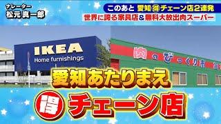 【愛知大人気チェーン店】世界に誇る家具店＆無料大放出肉スーパー【愛知あたりまえ】