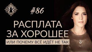 ПОЧЕМУ ПОЗИТИВНЫЙ НАСТРОЙ ПРИВОДИТ К РАЗОЧАРОВАНИЮ? #Адакофе 86