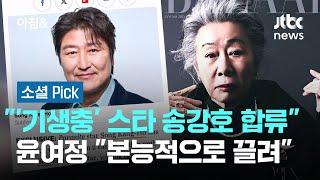 '성난 사람들' 시즌2 송강호도 합류…윤여정 "본능적으로 끌려" #소셜픽 / JTBC 아침&