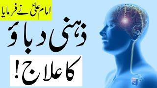 Zehni Dabao Se Nijat Ka Asan Amal | Treatment of Mental Stress | Depression | Mehrban Ali |