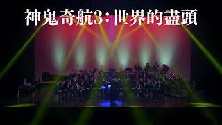 《無限》電影配樂音樂會－神鬼奇航3：世界的盡頭（At World's End）concert band｜吹奏楽