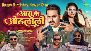 आरा के ओठलाली | Arrah Ke Othlali | PawanSingh | Sonam Malik | New Bhojpuri Song #video #powerstar