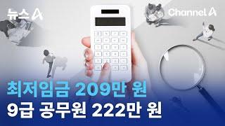 최저임금 209만 원…9급 공무원 222만 원 | 뉴스A