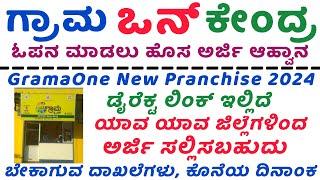 ಗ್ರಾಮ ಒನ್ ತೆರೆಯಲು ಅರ್ಜಿ ಆಹ್ವಾನ grama one application