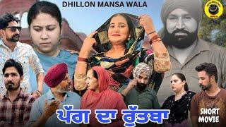 ਪੱਗ ਦਾ ਰੁੱਤਬਾ ! PAGG DA RUTBA ! NEW PUNJABI WEBSERIES 2024 ! Dhillon Mansa wala ! Aman Dhillon