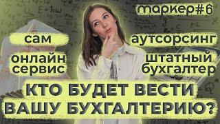 КОМУ ДОВЕРИТЬ БУХГАЛТЕРИЮ В 2023 ГОДУ / ШТАТНЫЙ БУХГАЛТЕР / АУТСОРСИНГ / ОНЛАЙН-СЕРВИС / САМОМУ