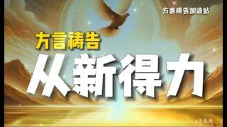 从新得力方言祷告加油站|方言祷告|说方言|Pray in the Spirit|舌音祈祷|SPEAKING IN TONGUES|圣灵里祷告|灵歌