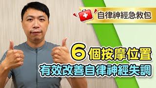 拉菲爾人本診所衛教 : 【6個神經調節部位按摩，幫助改善自律神經失調！】