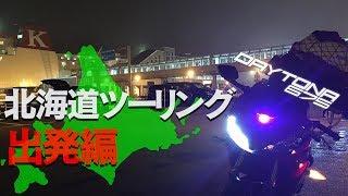 【モトブログ】北海道ツーリング #0｜東京ー大洗ー苫小牧｜ Daytona675【Motovlog】