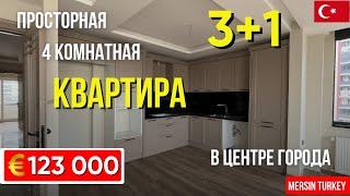 Квартира 3+1 в центре Мерсина | 130 м², бассейн, отличная цена | Недвижимость Турции