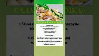"Соломка" #салат