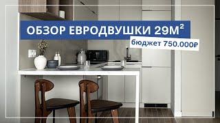 ДИЗАЙН ЕВРОДВУШКИ 29M С НУЛЯ ЗА 750.000 В ЖК БАЛАНС | Yuloo Studio