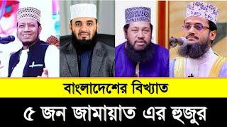 বাংলাদেশের বিখ্যাত ৫ জামাতের বক্তা | Top 5 Jamaat islami Hujur in Bangladesh