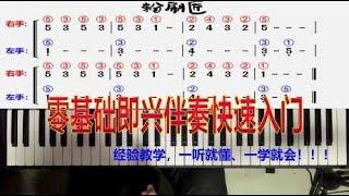 中老年学电子琴快速入门：《粉刷匠》视频讲解