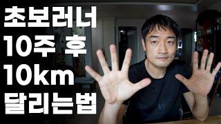 초보도 부상없이 10km를 달리게 되는 과학적 방법.