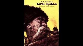 Гоголь Николай - Тарас Бульба