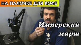 Как сыграть Имперский марш на палочке для кофе - разоблачение