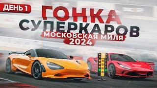 Гонка суперкаров Московская Миля 2024. День первый