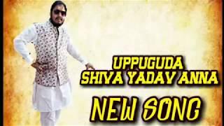 Uppuguda Shiva Yadav song