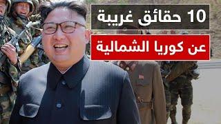 حلقة السادسة عشر عن دولة كوريا الشمالية الغريبة| North korea