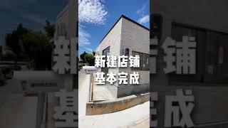 日本新建店铺基本完成