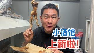 客人的要求必须满足！咱小酒馆又上新品了，好吃又下酒你还不快来？【秦大浪vlog】