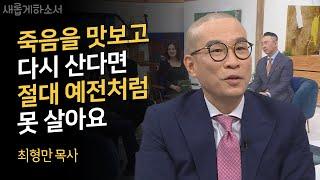 나의 개그는 목사가 되기 위한 훈련ㅣ개그맨 최형만 목사ㅣ새롭게하소서